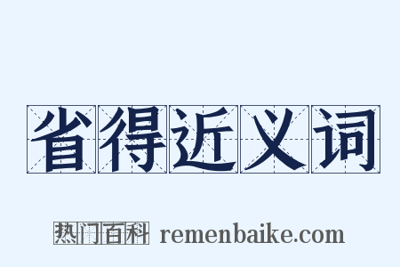 省得近义词是什么意思的图片